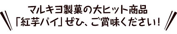 マルキヨ製菓の大ヒット商品「紅芋パイ」ぜひ、ご賞味ください！
